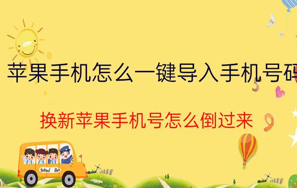 苹果手机怎么一键导入手机号码 换新苹果手机号怎么倒过来？